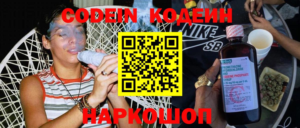Codein напиток Lean (лин) Советский